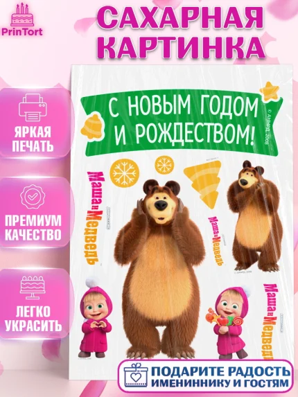 Сахарная картинка, Маша и Медведь, волки, зайц, медведица, пингвинёнок, Девочка, Новый год, арт. PT119452
