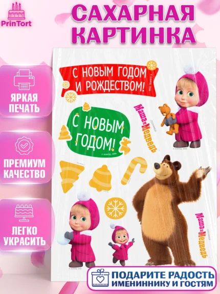 Сахарная картинка, Маша и Медведь, волки, зайц, медведица, пингвинёнок, Девочка, Новый год, арт. PT119454