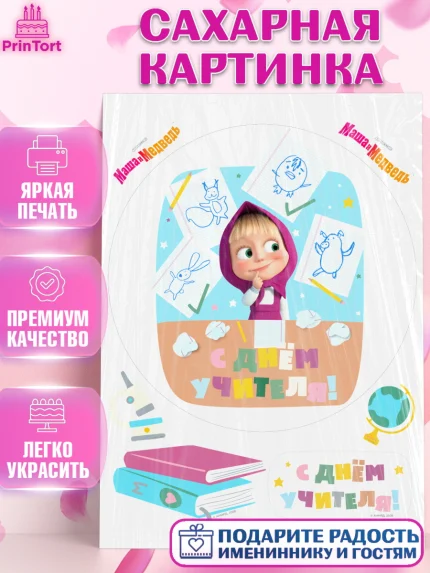 Сахарная картинка, Маша и Медведь, волки, зайц, медведица, пингвинёнок, Девушка, День учителя, арт. PT119455