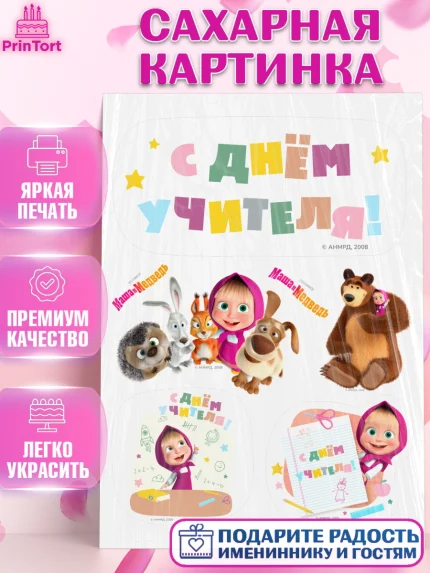 Сахарная картинка, Маша и Медведь, волки, зайц, медведица, пингвинёнок, Девушка, День учителя, арт. PT119456