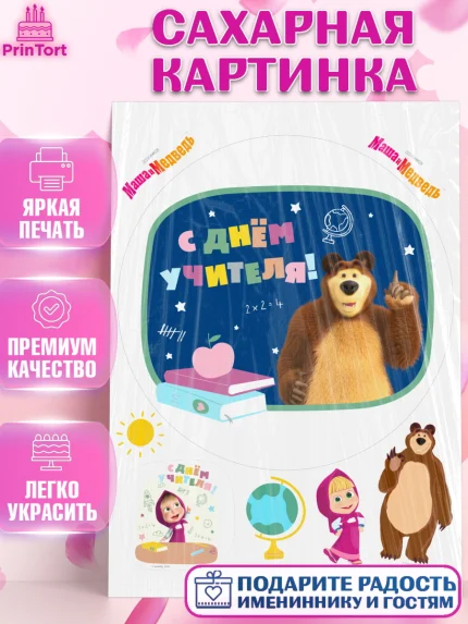 Сахарная картинка, Маша и Медведь, волки, зайц, медведица, пингвинёнок, Девушка, День учителя, арт. PT119459