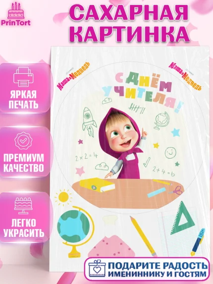Сахарная картинка, Маша и Медведь, волки, зайц, медведица, пингвинёнок, Девушка, День учителя, арт. PT119464