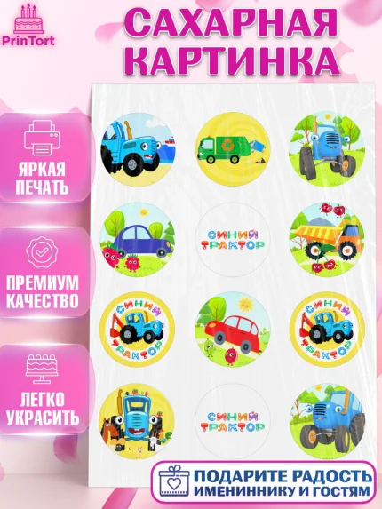Сахарная картинка, Синий трактор, грузовик, профессор кислых щей, Девочка, День рождения, арт. PT119485