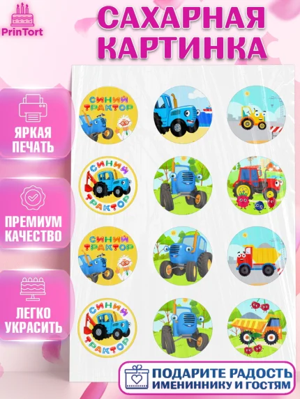 Сахарная картинка, Синий трактор, грузовик, профессор кислых щей, Девочка, День рождения, арт. PT119488