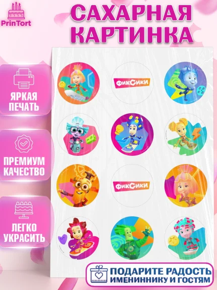 Сахарная картинка, Фиксики, Симка, Нолик, Папус, Файер, Мася, Дедус, Шпуля, Девочка, День рождения, арт. PT119528