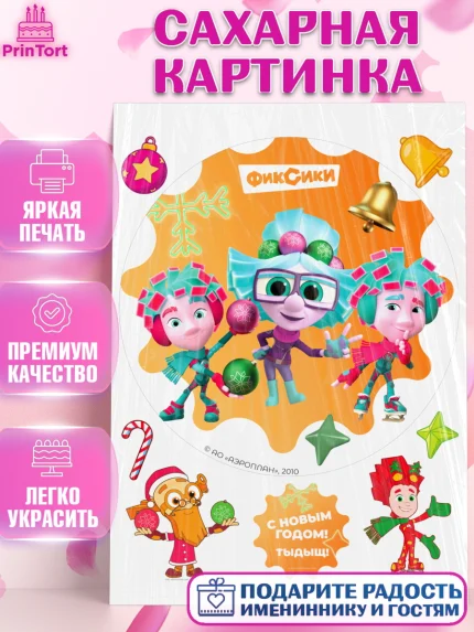 Сахарная картинка, Фиксики, Симка, Нолик, Папус, Файер, Мася, Дедус, Шпуля, Девочка, Новый год, арт. PT119530