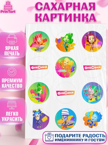 Сахарная картинка, Фиксики, Симка, Нолик, Папус, Файер, Мася, Дедус, Шпуля, Девочка, День рождения, арт. PT119531