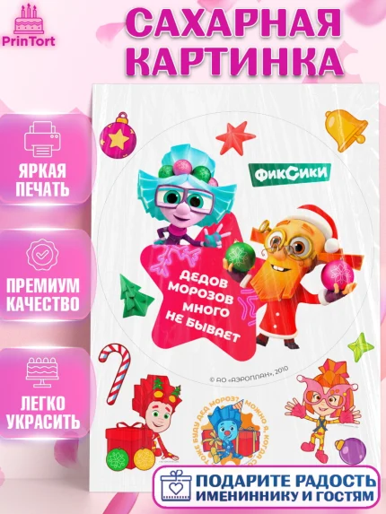 Сахарная картинка, Фиксики, Симка, Нолик, Папус, Файер, Мася, Дедус, Шпуля, Девочка, Новый год, арт. PT119533