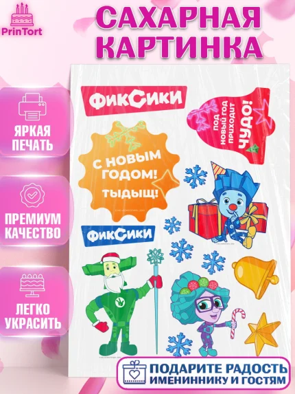 Сахарная картинка, Фиксики, Симка, Нолик, Папус, Файер, Мася, Дедус, Шпуля, Девочка, Новый год, арт. PT119535