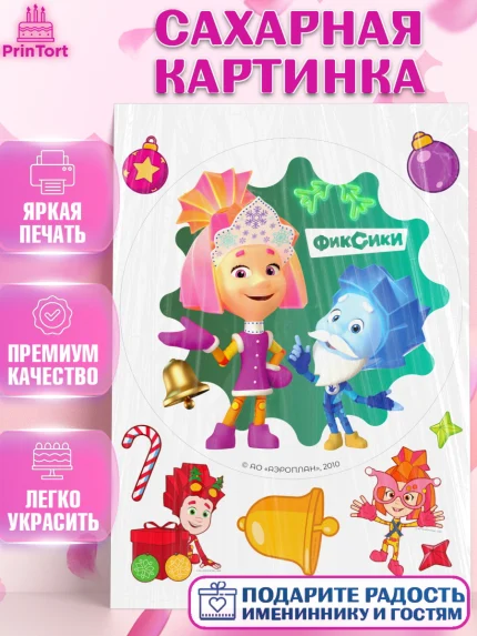 Сахарная картинка, Фиксики, Симка, Нолик, Папус, Файер, Мася, Дедус, Шпуля, Девочка, Новый год, арт. PT119536