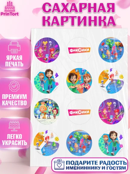 Сахарная картинка, Фиксики, Симка, Нолик, Папус, Файер, Мася, Дедус, Шпуля, Девочка, День рождения, арт. PT119537