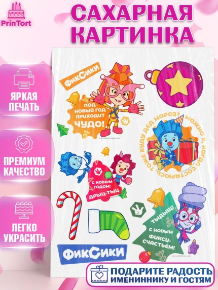 Сахарная картинка, Фиксики, Симка, Нолик, Папус, Файер, Мася, Дедус, Шпуля, Девочка, Новый год, арт. PT119538
