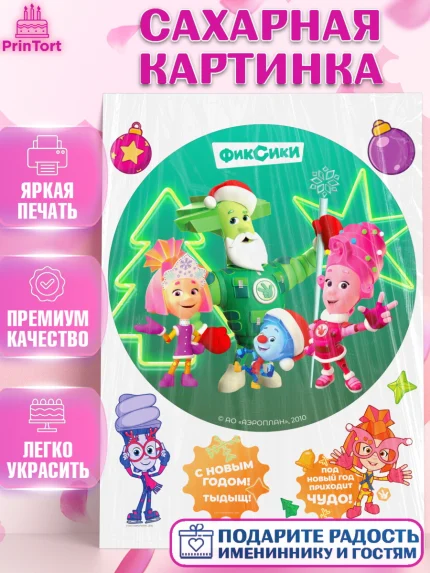 Сахарная картинка, Фиксики, Симка, Нолик, Папус, Файер, Мася, Дедус, Шпуля, Девочка, Новый год, арт. PT119539