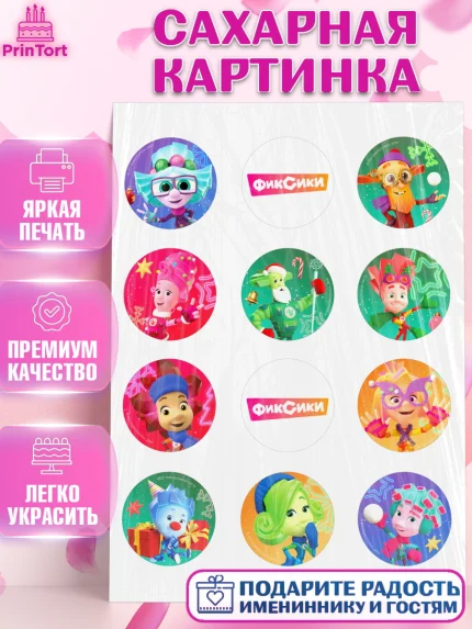Сахарная картинка, Фиксики, Симка, Нолик, Папус, Файер, Мася, Дедус, Шпуля, Девочка, Новый год, арт. PT119540