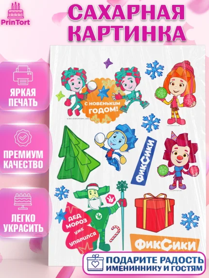 Сахарная картинка, Фиксики, Симка, Нолик, Папус, Файер, Мася, Дедус, Шпуля, Девочка, Новый год, арт. PT119541