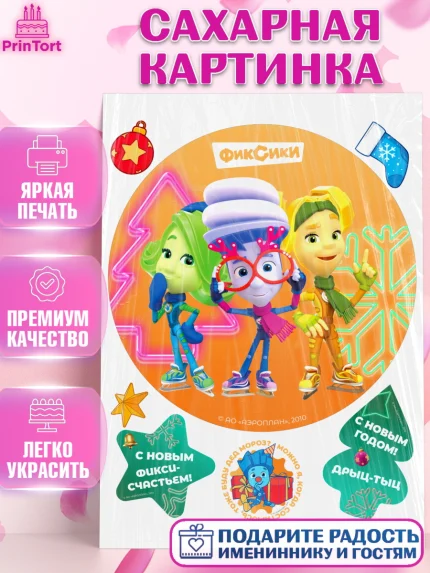 Сахарная картинка, Фиксики, Симка, Нолик, Папус, Файер, Мася, Дедус, Шпуля, Девочка, Новый год, арт. PT119542