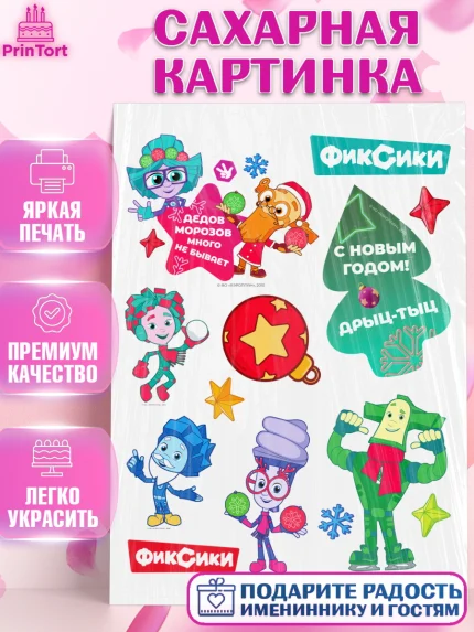 Сахарная картинка, Фиксики, Симка, Нолик, Папус, Файер, Мася, Дедус, Шпуля, Девочка, Новый год, арт. PT119544