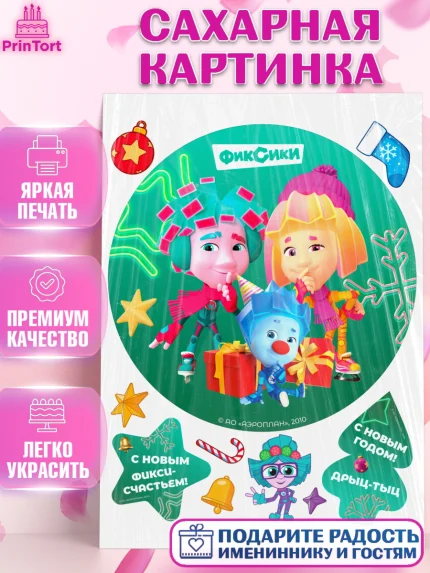 Сахарная картинка, Фиксики, Симка, Нолик, Папус, Файер, Мася, Дедус, Шпуля, Девочка, Новый год, арт. PT119545