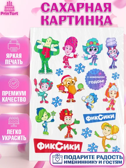 Сахарная картинка, Фиксики, Симка, Нолик, Папус, Файер, Мася, Дедус, Шпуля, Девочка, Новый год, арт. PT119546