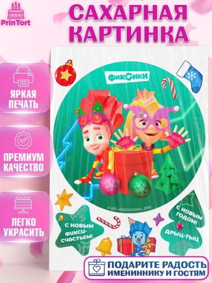 Сахарная картинка, Фиксики, Симка, Нолик, Папус, Файер, Мася, Дедус, Шпуля, Девочка, Новый год, арт. PT119547