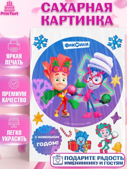 Сахарная картинка, Фиксики, Симка, Нолик, Папус, Файер, Мася, Дедус, Шпуля, Девочка, Новый год, арт. PT119549