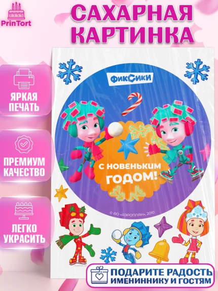 Сахарная картинка, Фиксики, Симка, Нолик, Папус, Файер, Мася, Дедус, Шпуля, Девочка, Новый год, арт. PT119553