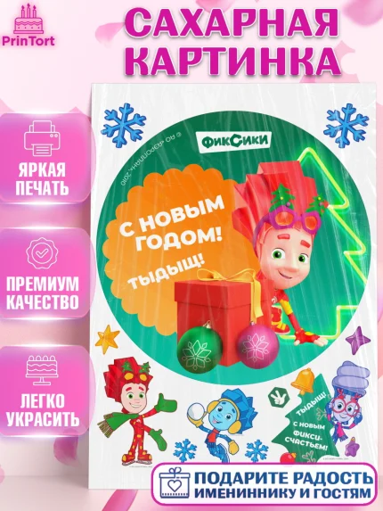 Сахарная картинка, Фиксики, Симка, Нолик, Папус, Файер, Мася, Дедус, Шпуля, Девочка, Новый год, арт. PT119555