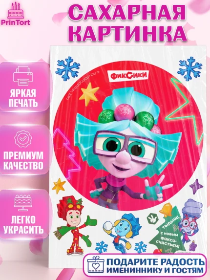Сахарная картинка, Фиксики, Симка, Нолик, Папус, Файер, Мася, Дедус, Шпуля, Девочка, Новый год, арт. PT119559