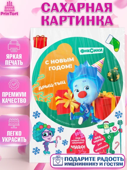 Сахарная картинка, Фиксики, Симка, Нолик, Папус, Файер, Мася, Дедус, Шпуля, Девочка, Новый год, арт. PT119566