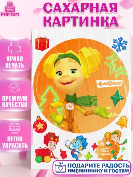 Сахарная картинка, Фиксики, Симка, Нолик, Папус, Файер, Мася, Дедус, Шпуля, Девочка, Новый год, арт. PT119569