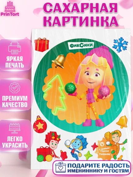 Сахарная картинка, Фиксики, Симка, Нолик, Папус, Файер, Мася, Дедус, Шпуля, Девочка, Новый год, арт. PT119570