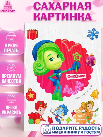 Сахарная картинка, Фиксики, Симка, Нолик, Папус, Файер, Мася, Дедус, Шпуля, Девочка, Новый год, арт. PT119571
