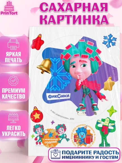 Сахарная картинка, Фиксики, Симка, Нолик, Папус, Файер, Мася, Дедус, Шпуля, Девочка, Новый год, арт. PT119572