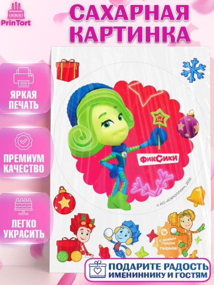 Сахарная картинка, Фиксики, Симка, Нолик, Папус, Файер, Мася, Дедус, Шпуля, Девочка, Новый год, арт. PT119573
