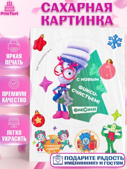 Сахарная картинка, Фиксики, Симка, Нолик, Папус, Файер, Мася, Дедус, Шпуля, Девочка, Новый год, арт. PT119574