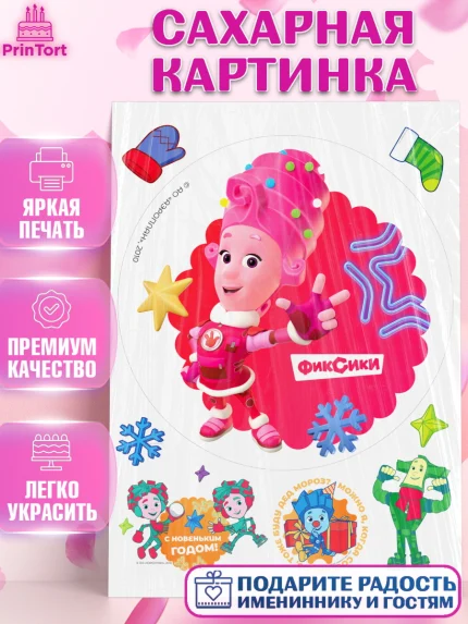 Сахарная картинка, Фиксики, Симка, Нолик, Папус, Файер, Мася, Дедус, Шпуля, Девочка, Новый год, арт. PT119575
