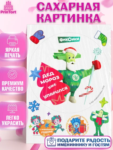 Сахарная картинка, Фиксики, Симка, Нолик, Папус, Файер, Мася, Дедус, Шпуля, Девочка, Новый год, арт. PT119576