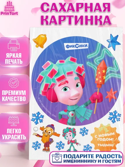 Сахарная картинка, Фиксики, Симка, Нолик, Папус, Файер, Мася, Дедус, Шпуля, Девочка, Новый год, арт. PT119577