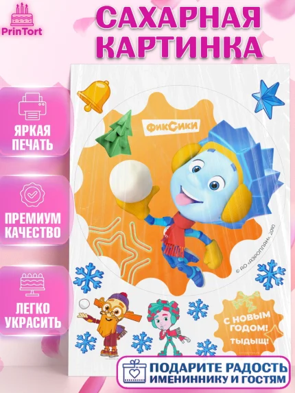 Сахарная картинка, Фиксики, Симка, Нолик, Папус, Файер, Мася, Дедус, Шпуля, Девочка, Новый год, арт. PT119578