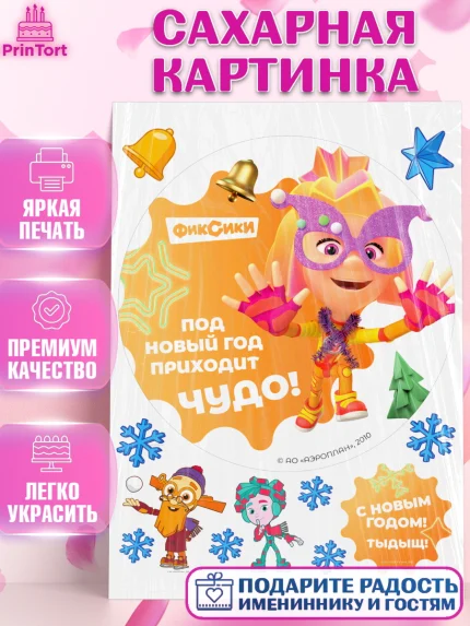 Сахарная картинка, Фиксики, Симка, Нолик, Папус, Файер, Мася, Дедус, Шпуля, Девочка, Новый год, арт. PT119579