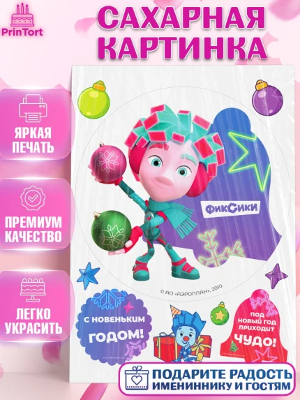 Сахарная картинка, Фиксики, Симка, Нолик, Папус, Файер, Мася, Дедус, Шпуля, Девочка, Новый год, арт. PT119581