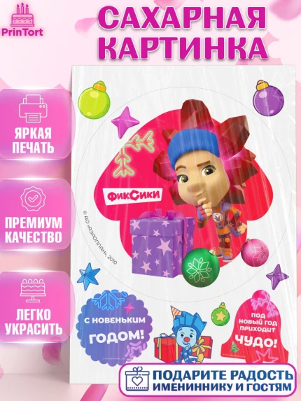 Сахарная картинка, Фиксики, Симка, Нолик, Папус, Файер, Мася, Дедус, Шпуля, Девочка, Новый год, арт. PT119582
