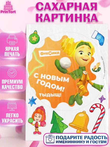 Сахарная картинка, Фиксики, Симка, Нолик, Папус, Файер, Мася, Дедус, Шпуля, Девочка, Новый год, арт. PT119583