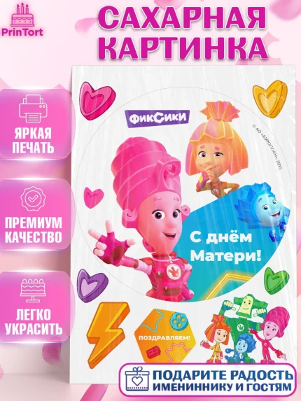 Сахарная картинка, Фиксики, Симка, Нолик, Папус, Файер, Мася, Дедус, Шпуля, Девушка, День матери, арт. PT119585
