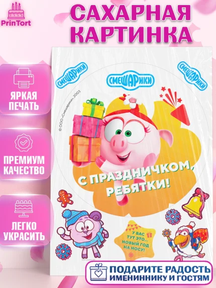 Сахарная картинка, Смешарики, Крош, Ёжик, Нюша, Бараш, Совунья, Кар-Карыч, Копатыч, Лосяш, Девочка, арт. PT119673