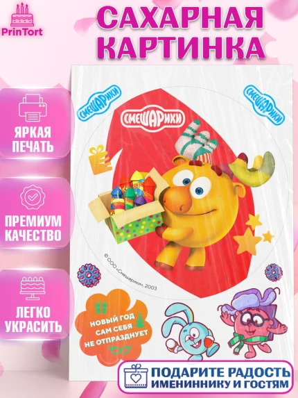 Сахарная картинка, Смешарики, Крош, Ёжик, Нюша, Бараш, Совунья, Кар-Карыч, Копатыч, Лосяш, Девочка, арт. PT119682