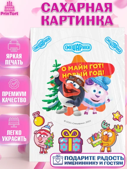 Сахарная картинка, Смешарики, Крош, Ёжик, Нюша, Бараш, Совунья, Кар-Карыч, Копатыч, Лосяш, Девочка, арт. PT119684