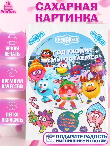 Сахарная картинка, Смешарики, Крош, Ёжик, Нюша, Бараш, Совунья, Кар-Карыч, Копатыч, Лосяш, Девочка, арт. PT119689