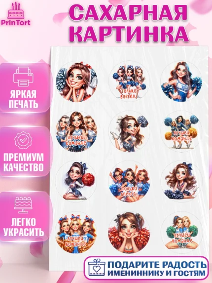 Сахарная картинка, Чирлидинг, чарлидинг, помпоны для чарлидинга, девушки, команда, Девочка, арт. PT119693