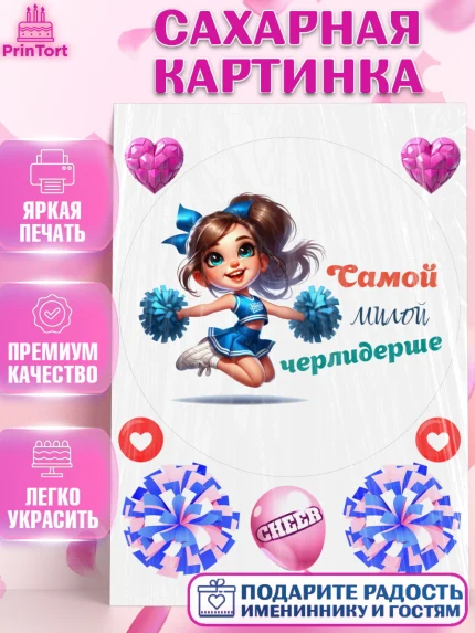 Сахарная картинка, Чирлидинг, чарлидинг, помпоны для чарлидинга, девушки, команда, Девочка, арт. PT119695